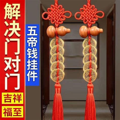 門對門 五帝錢